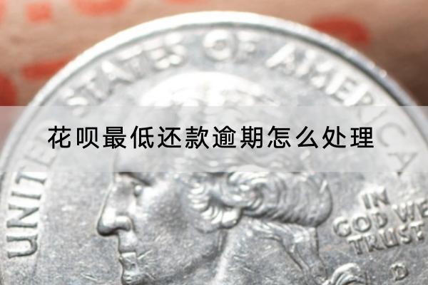 花呗最低还款逾期怎么处理
