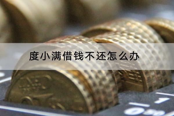 度小满借钱不还怎么办？借钱不还会有什么影响？
