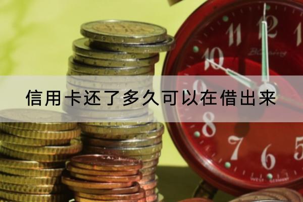 信用卡还了多久可以在借出来？额度太低怎么办？