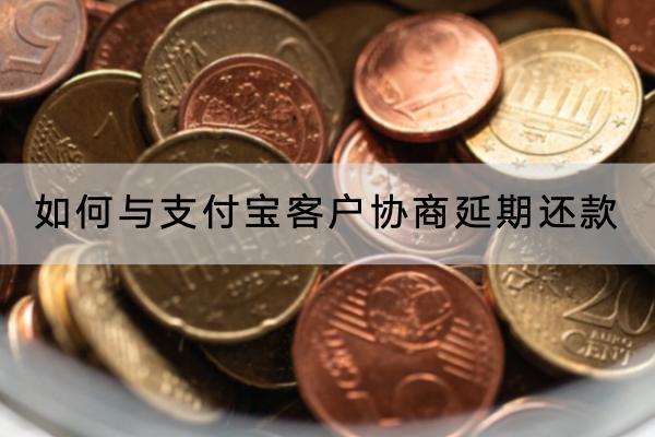 如何与支付宝客户协商延期还款？延期失败会怎么样？