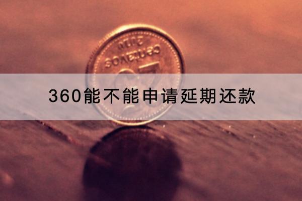 360能不能申请延期还款？延期可以延多久？