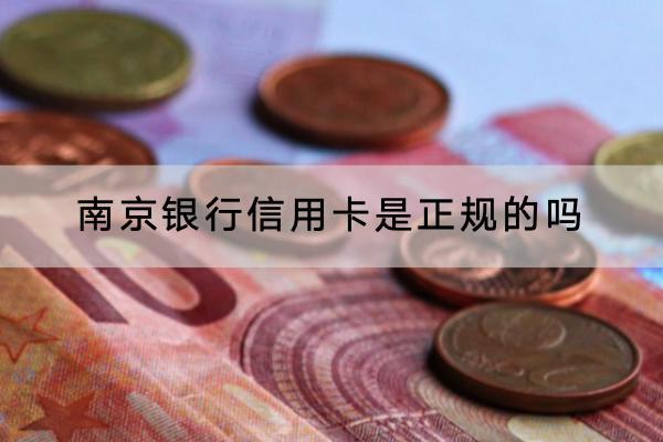 南京银行信用卡是正规的吗？额度高不高？