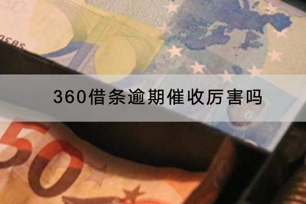 360借条逾期催收厉害吗？催收会不会上门？