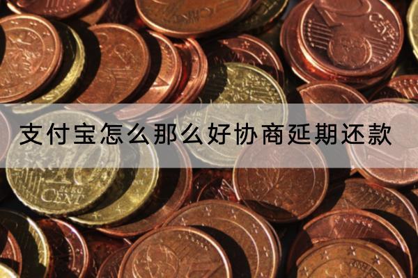 支付宝怎么那么好协商延期还款？可以协商分期还款吗？