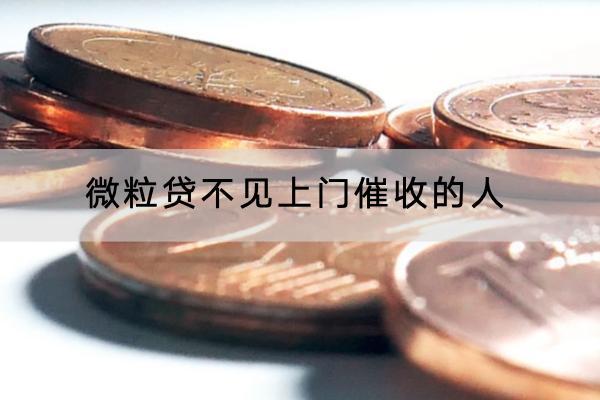 微粒贷不见上门催收的人怎么办？怎么协商？