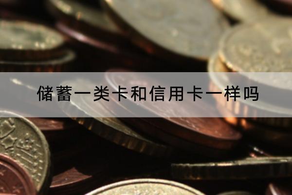 储蓄一类卡和信用卡一样吗？信用卡要怎么申请？