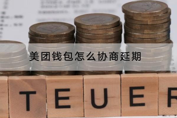 美团钱包怎么协商延期？延期会影响信用吗？