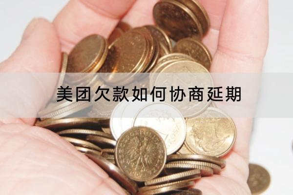 美团欠款如何协商延期？延期会不会影响个人的信用？
