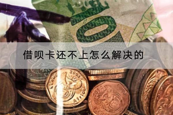 借呗卡还不上怎么解决的？还不上有什么后果？