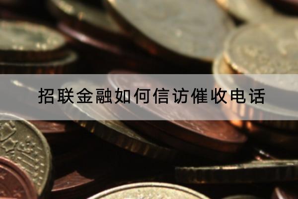 招联金融如何信访催收电话？催收的频率是怎样的？