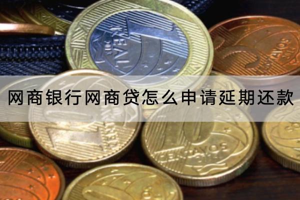 网商银行网商贷怎么申请延期还款