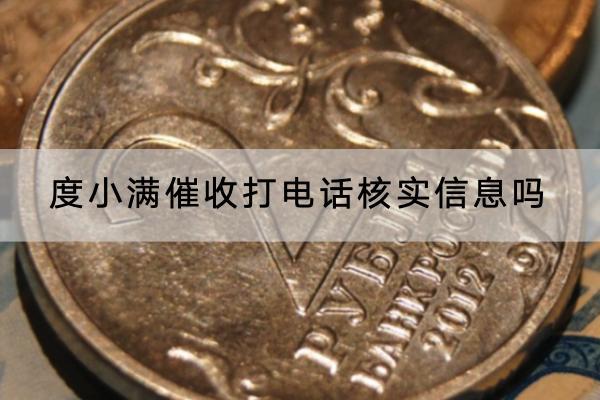 度小满催收打电话核实信息吗