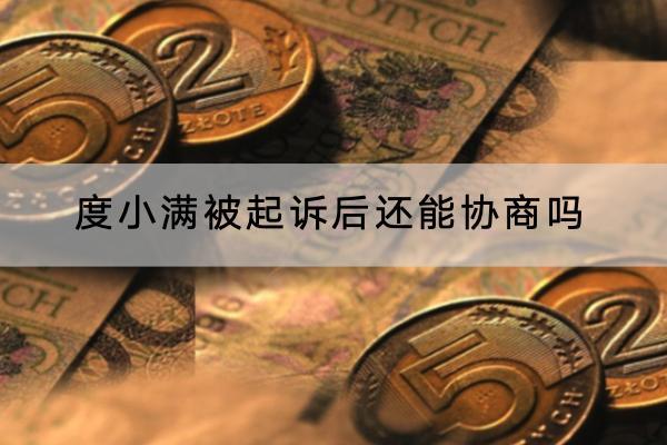 度小满被起诉后还能协商吗？被起诉有什么后果？