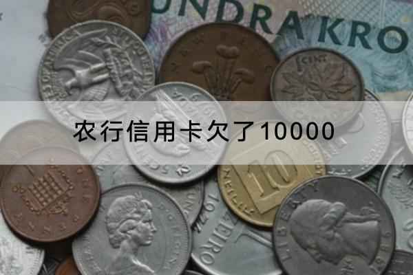 农行信用卡欠了10000有什么后果？会不会被催收？