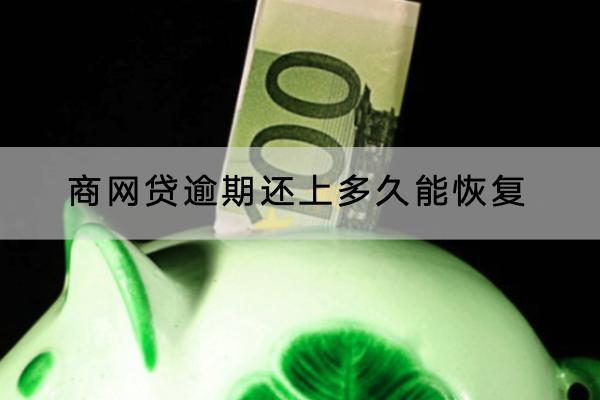 商网贷逾期还上多久能恢复？逾期可不可以协商？