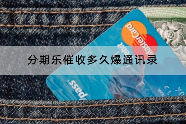 分期乐催收多久爆通讯录
