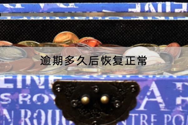 逾期多久后恢复正常？逾期有哪些影响？