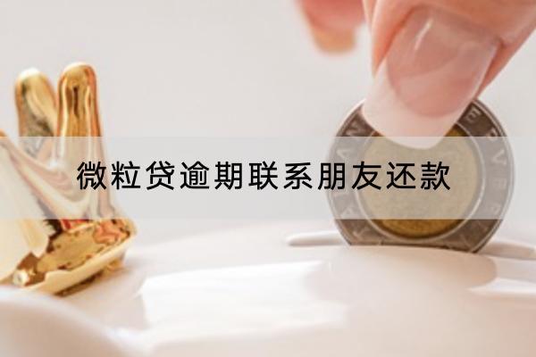微粒贷逾期联系朋友还款怎么办？逾期可不可以协商？