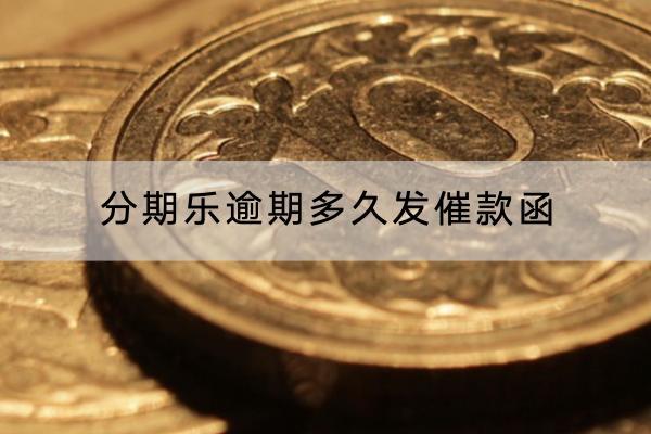 分期乐逾期多久发催款函？逾期会不会被起诉？