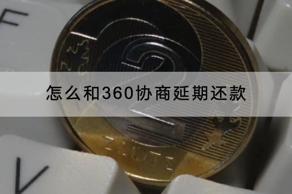 怎么和360协商延期还款？延期还款有哪些技巧？
