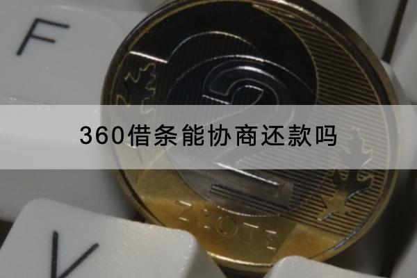 360借条能协商还款吗？协商失败了怎么办？