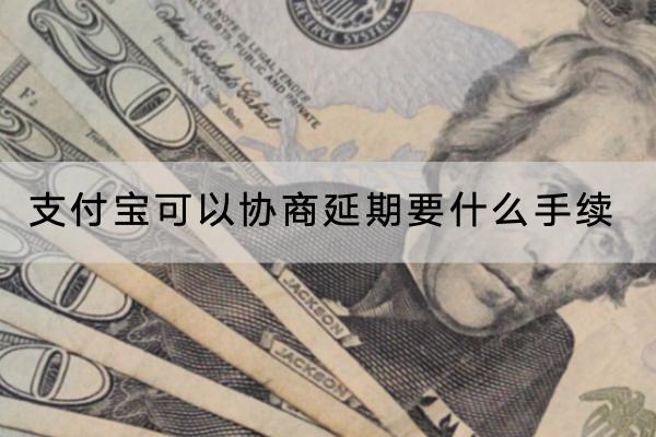 支付宝可以协商延期要什么手续？协商延期怎么利息低？