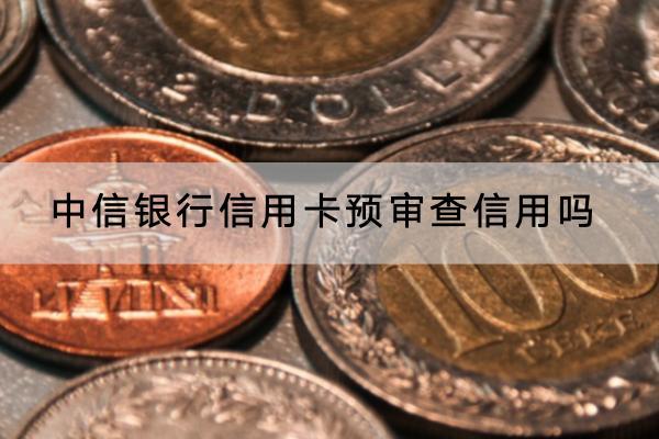 中信银行信用卡预审查信用吗？信用卡申请有什么要求？