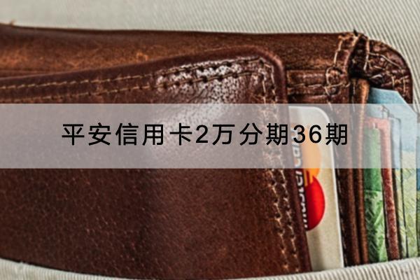 平安信用卡2万分期36期