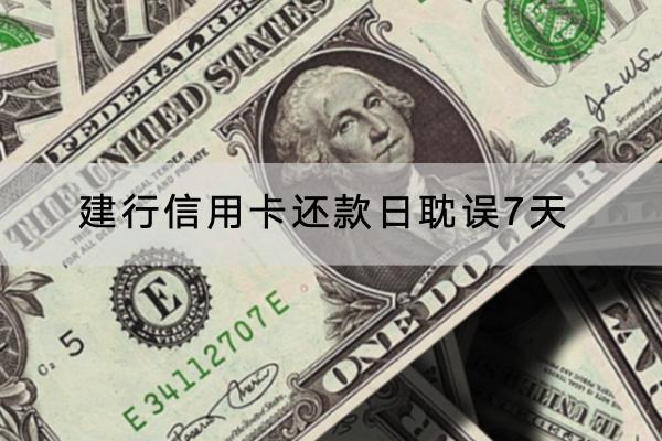 建行信用卡还款日耽误7天会怎么样？还款日是什么时候？