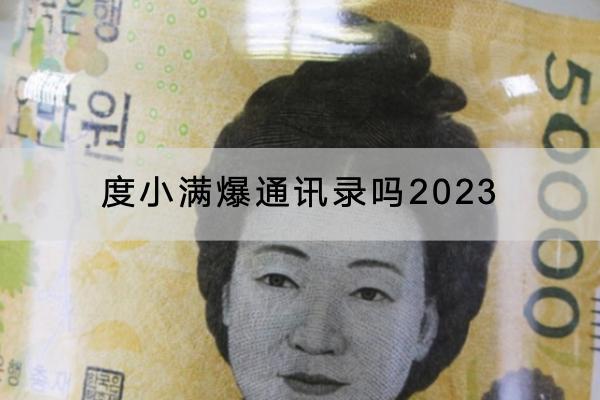 度小满爆通讯录吗2023？催收会不会上门？