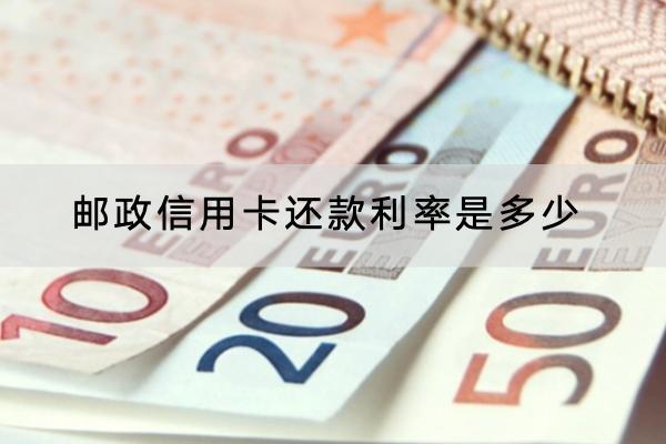 邮政信用卡还款利率是多少？还款方式有哪些？