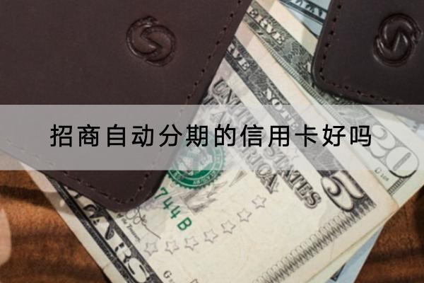 招商自动分期的信用卡好吗