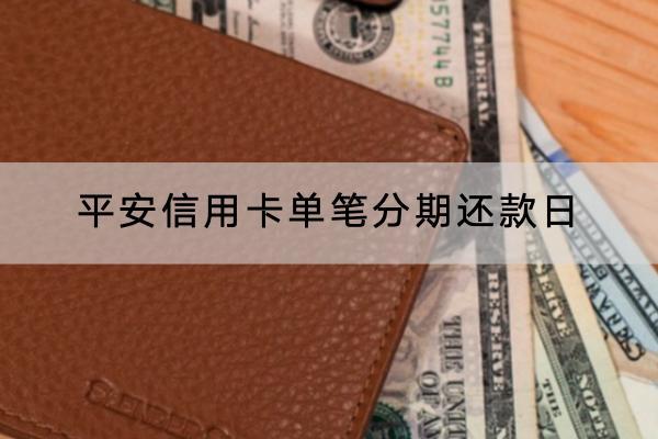 平安信用卡单笔分期还款日