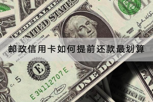 邮政信用卡如何提前还款最划算