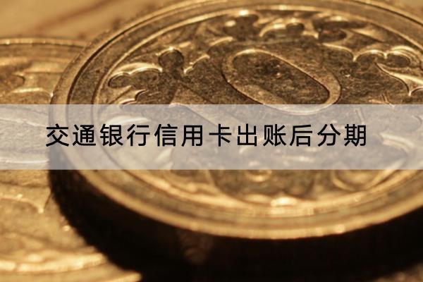 交通银行信用卡出账后分期