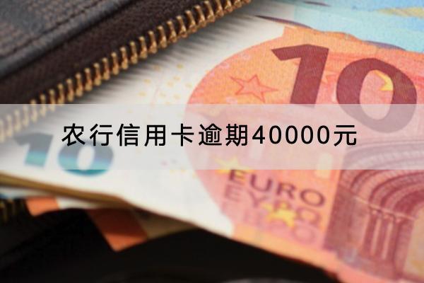 农行信用卡逾期40000元会怎么样？多久会被催收？