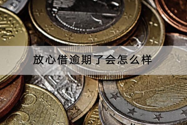 放心借逾期了会怎么样？逾期了多久会被催收？