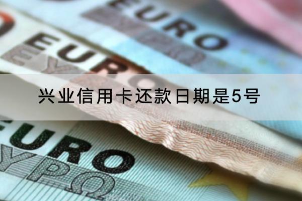 兴业信用卡还款日期是5号