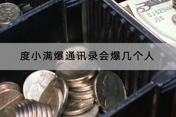 度小满爆通讯录会爆几个人