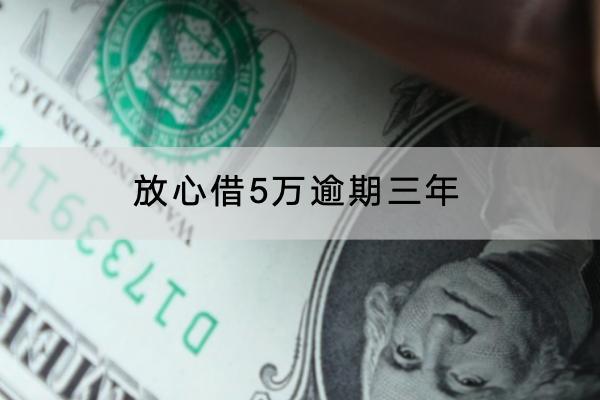 放心借5万逾期三年的后果严重吗？要怎么协商？