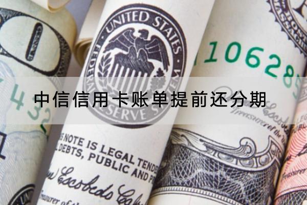 中信信用卡账单提前还分期怎么还？提前还分期划算吗？