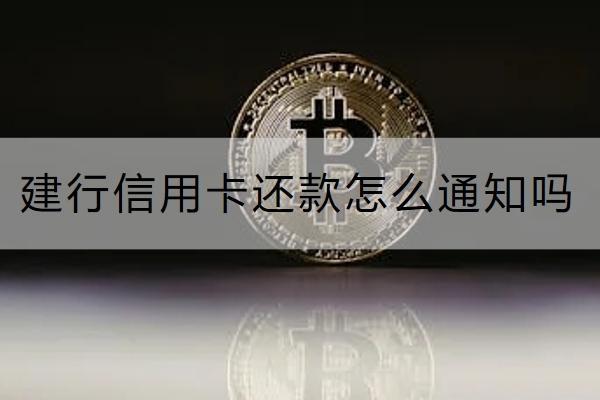 建行信用卡还款怎么通知吗