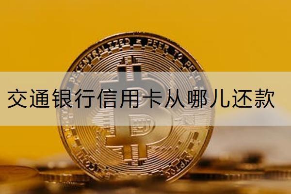 交通银行信用卡从哪儿还款？还款可以分期吗？