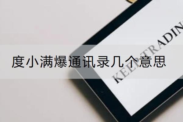 度小满爆通讯录几个意思