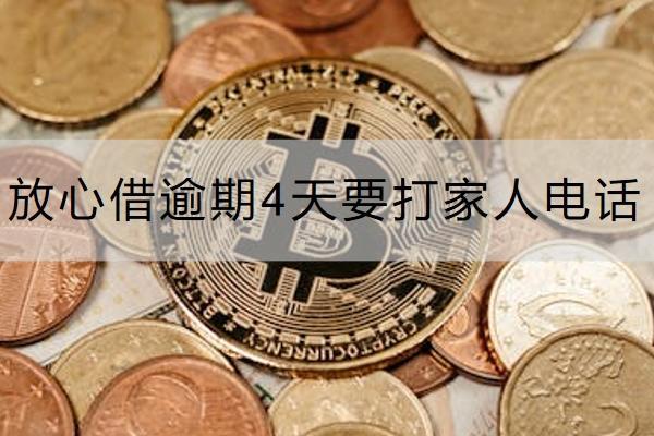 放心借逾期4天要打家人电话是真的吗？多久会上门？