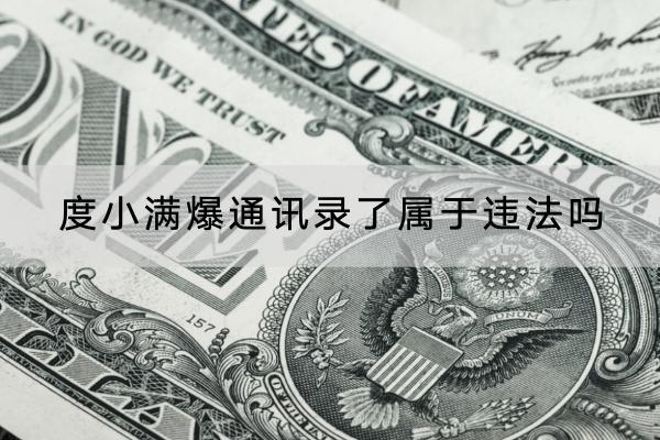 度小满爆通讯录了属于违法吗？催收要怎么应对？