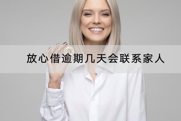 放心借逾期几天会联系家人？逾期会影响信用吗？