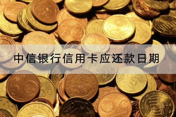 中信银行信用卡应还款日期