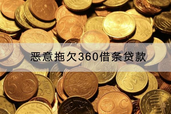 恶意拖欠360借条贷款