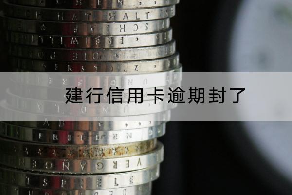 建行信用卡逾期封了